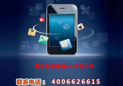 南通app开发