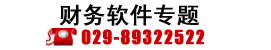 西安财务软件实力最强公司