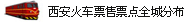 玉祥集团官网首页火车票售票点全城分布