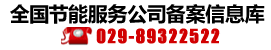 全国各省市节能服务公司备案名单查询