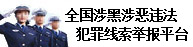 全国涉黑涉恶违法犯罪线索举报