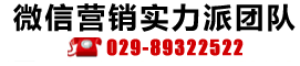 西安微信营销实力最强公司