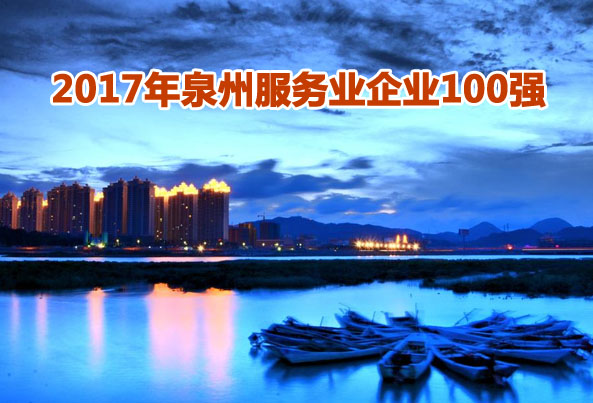 2017年泉州服务业企业100强