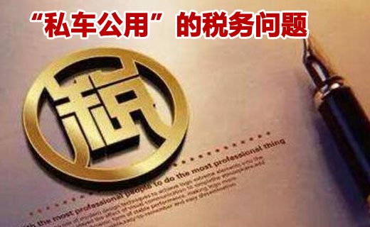 私车威廉希尔官网网址是多少税务问题