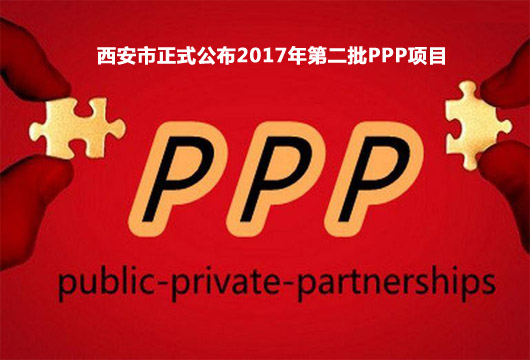 西安市PPP平博平台黑嘛