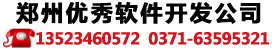 郑州软件开发技术及手机软件开发行业的优秀企业