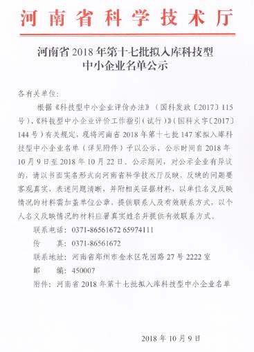 河南省2018年科技型中小企业