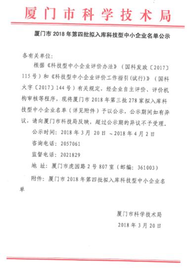 厦门市2018年第四批拟入库科技型中小企业名单