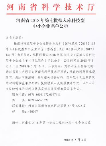 河南省科技型中小企业