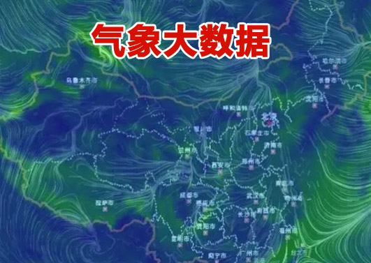 气象大数据