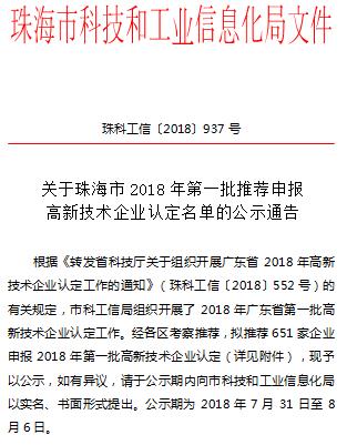 珠海市2018年高新技术企业认定