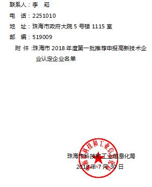 珠海市2018年高新技术企业认定