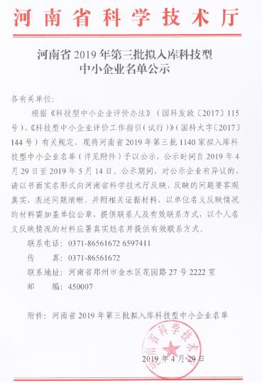 河南省科技型中小企业