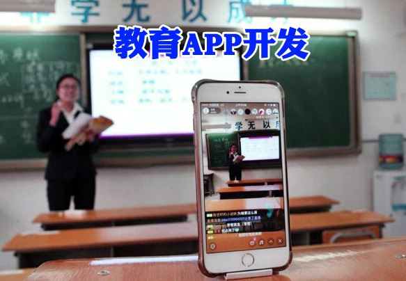 教育APP开发