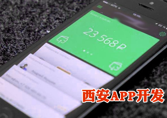 西安APP开发公司