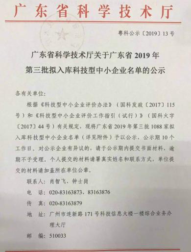 广东省2019年第三批拟入库中国体彩时时型中小企业名单