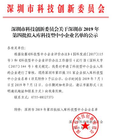 深圳市2019年科技型中小企业