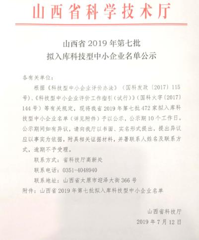 山西省2019年科技型中小企业