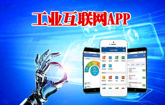 眉山工业APP开发