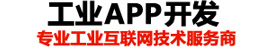 娄底工业APP开发