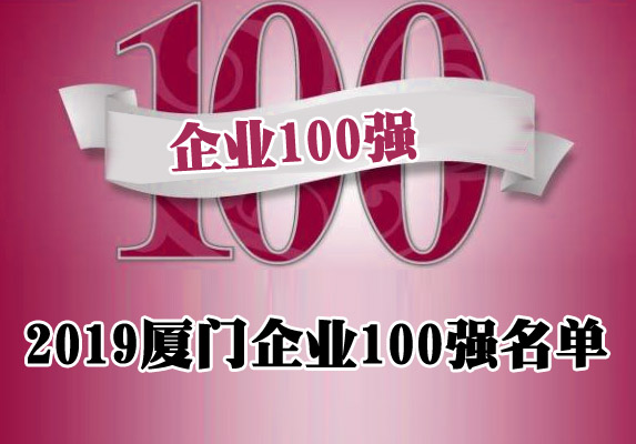 厦门企业100强