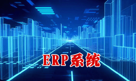 ERP系统