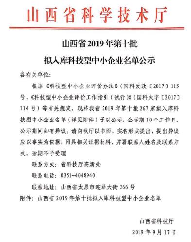 山西省2019年科技型中小企业