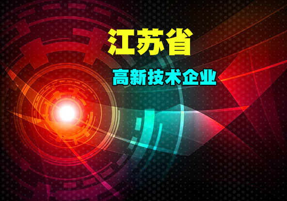 云顶老虎机注码省2019年高新技术企业