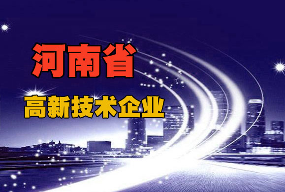 河南省高新技术企业