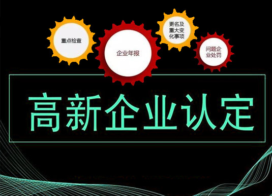 高新技术企业认定