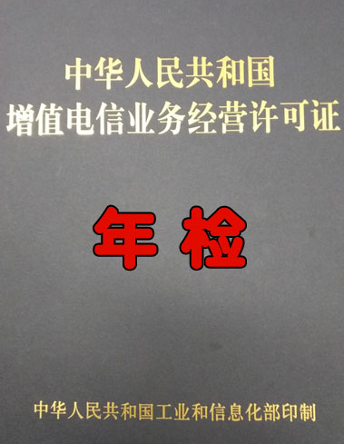 增值电信业务经营许可证