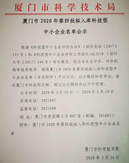 厦门市2020年科技型中小企业