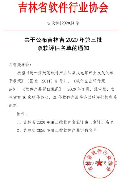 吉林省2020年第三批软件企业评估