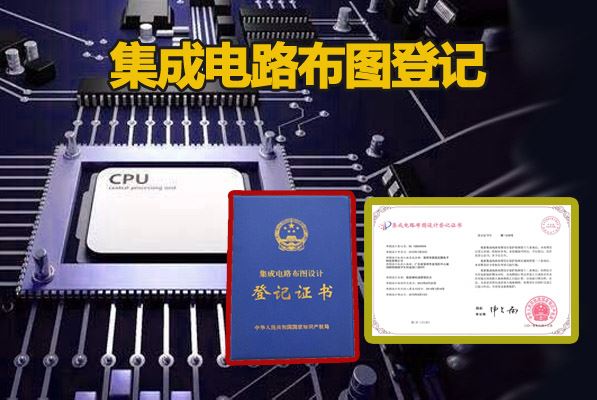 南京集成电路布图登记证书代办