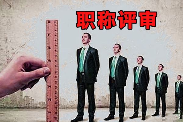 陕西省职称评审