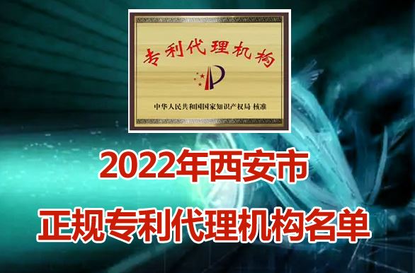 2022年最新西安市正规专利代理机构名单(数据来自国家知识产权局)